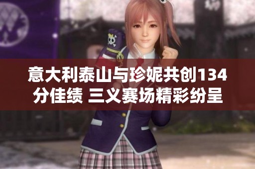 意大利泰山与珍妮共创134分佳绩 三义赛场精彩纷呈