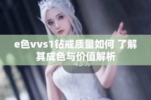 e色vvs1钻戒质量如何 了解其成色与价值解析