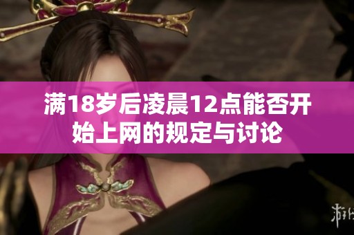 满18岁后凌晨12点能否开始上网的规定与讨论