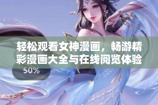 轻松观看女神漫画，畅游精彩漫画大全与在线阅览体验