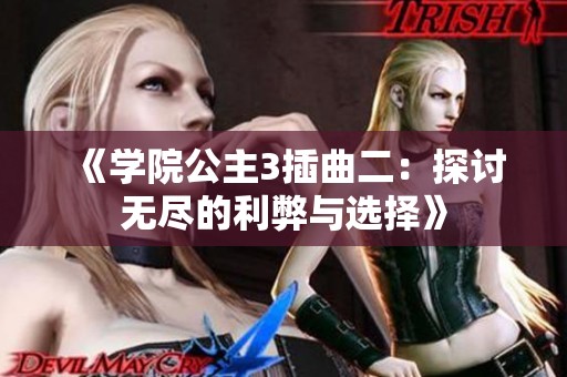《学院公主3插曲二：探讨无尽的利弊与选择》