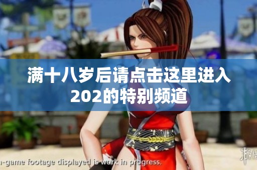 满十八岁后请点击这里进入202的特别频道