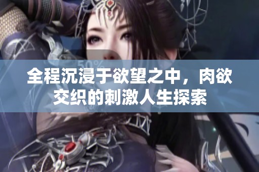 全程沉浸于欲望之中，肉欲交织的刺激人生探索