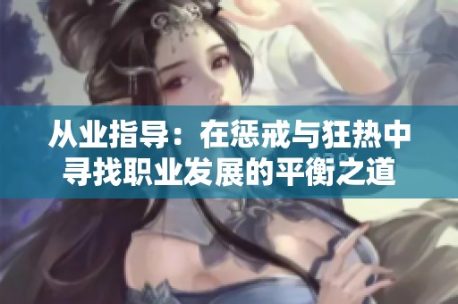 从业指导：在惩戒与狂热中寻找职业发展的平衡之道