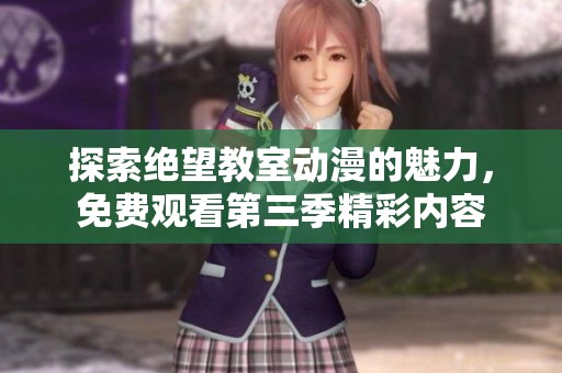 探索绝望教室动漫的魅力，免费观看第三季精彩内容