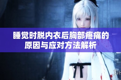 睡觉时脱内衣后胸部疼痛的原因与应对方法解析