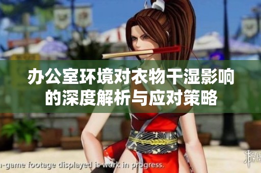 办公室环境对衣物干湿影响的深度解析与应对策略