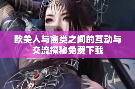 欧美人与禽类之间的互动与交流探秘免费下载