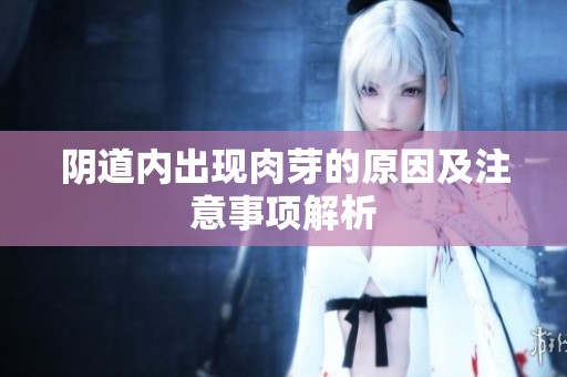 阴道内出现肉芽的原因及注意事项解析