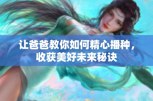 让爸爸教你如何精心播种，收获美好未来秘诀