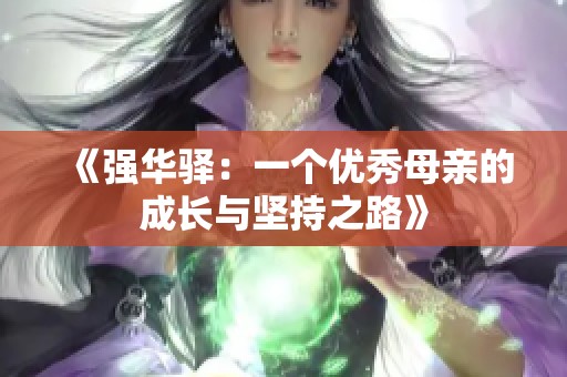 《强华驿：一个优秀母亲的成长与坚持之路》