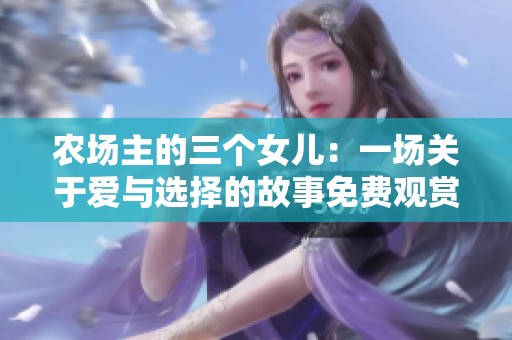 农场主的三个女儿：一场关于爱与选择的故事免费观赏
