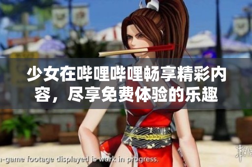 少女在哔哩哔哩畅享精彩内容，尽享免费体验的乐趣