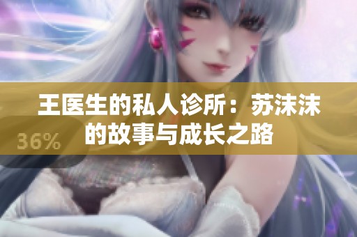 王医生的私人诊所：苏沫沫的故事与成长之路