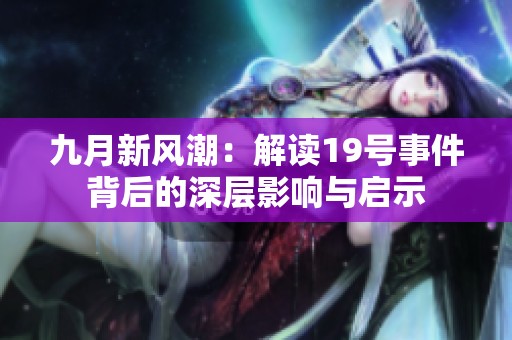 九月新风潮：解读19号事件背后的深层影响与启示