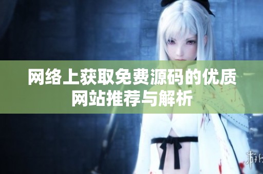 网络上获取免费源码的优质网站推荐与解析