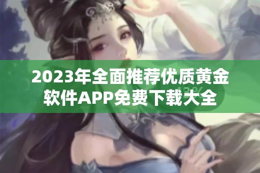 2023年全面推荐优质黄金软件APP免费下载大全