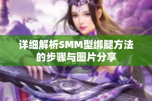 详细解析SMM型绑腿方法的步骤与图片分享