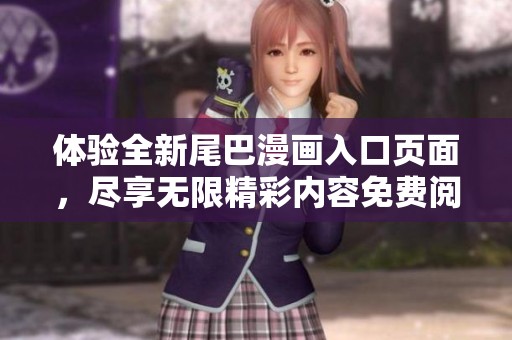 体验全新尾巴漫画入口页面，尽享无限精彩内容免费阅读