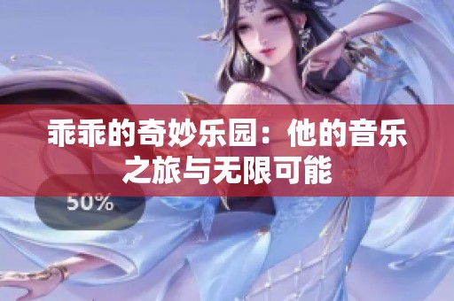 乖乖的奇妙乐园：他的音乐之旅与无限可能