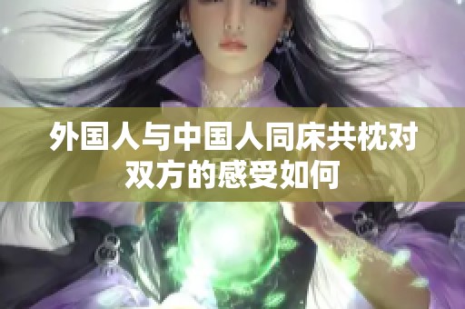 外国人与中国人同床共枕对双方的感受如何