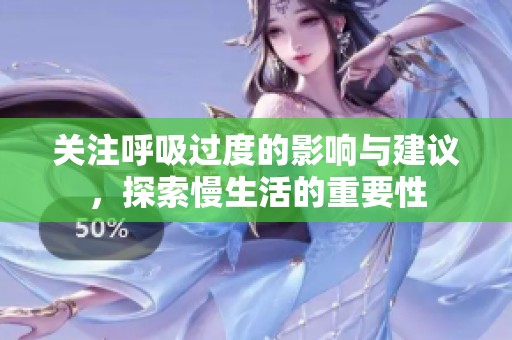 关注呼吸过度的影响与建议，探索慢生活的重要性