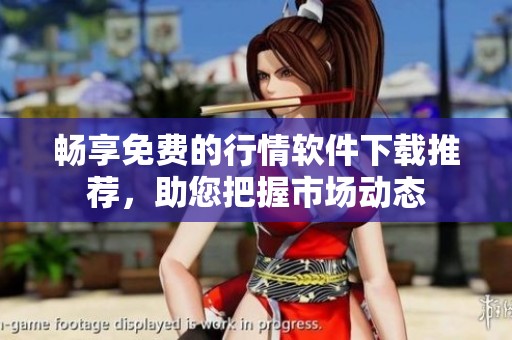 畅享免费的行情软件下载推荐，助您把握市场动态
