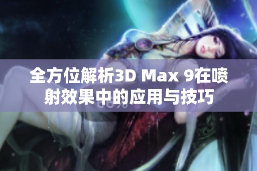 全方位解析3D Max 9在喷射效果中的应用与技巧