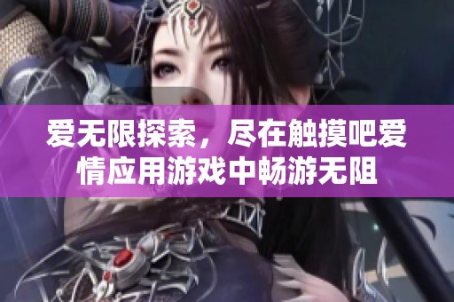 爱无限探索，尽在触摸吧爱情应用游戏中畅游无阻