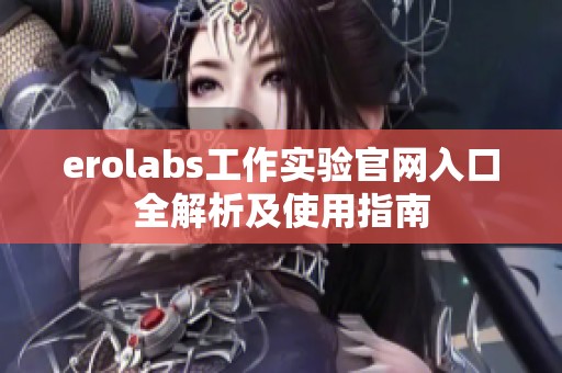 erolabs工作实验官网入口全解析及使用指南
