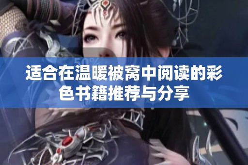 适合在温暖被窝中阅读的彩色书籍推荐与分享
