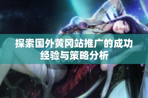 探索国外黄冈站推广的成功经验与策略分析