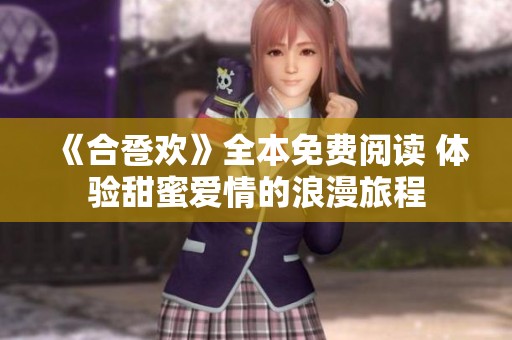 《合卺欢》全本免费阅读 体验甜蜜爱情的浪漫旅程