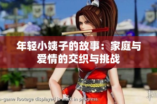 年轻小姨子的故事：家庭与爱情的交织与挑战