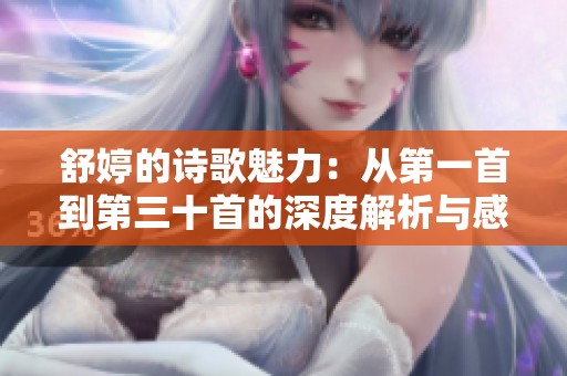 舒婷的诗歌魅力：从第一首到第三十首的深度解析与感悟