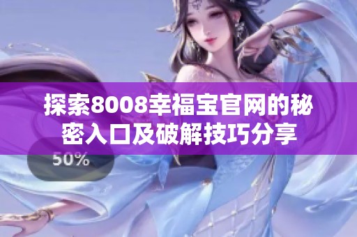 探索8008幸福宝官网的秘密入口及破解技巧分享