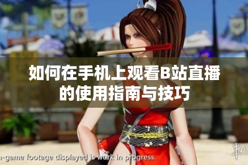 如何在手机上观看B站直播的使用指南与技巧