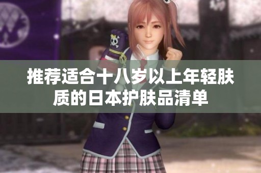 推荐适合十八岁以上年轻肤质的日本护肤品清单