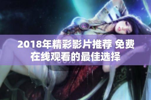 2018年精彩影片推荐 免费在线观看的最佳选择