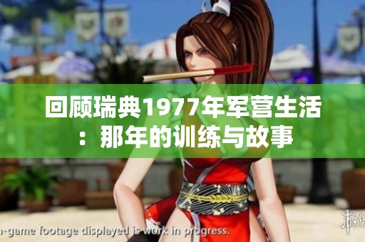 回顾瑞典1977年军营生活：那年的训练与故事