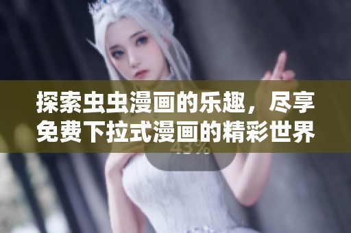 探索虫虫漫画的乐趣，尽享免费下拉式漫画的精彩世界