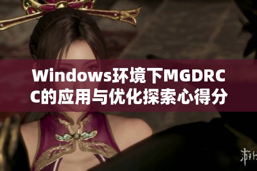Windows环境下MGDRCC的应用与优化探索心得分享
