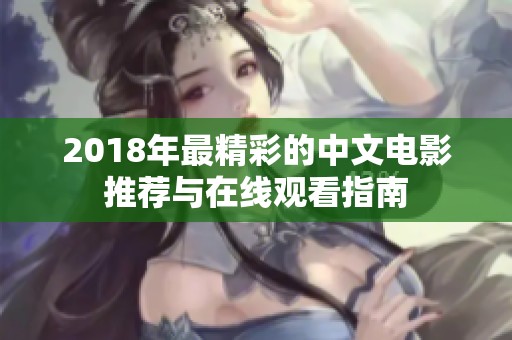 2018年最精彩的中文电影推荐与在线观看指南
