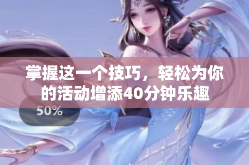 掌握这一个技巧，轻松为你的活动增添40分钟乐趣