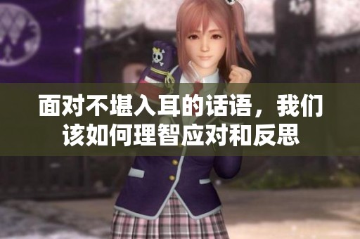面对不堪入耳的话语，我们该如何理智应对和反思