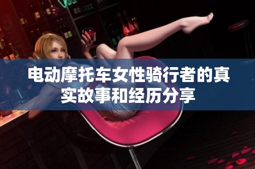 电动摩托车女性骑行者的真实故事和经历分享