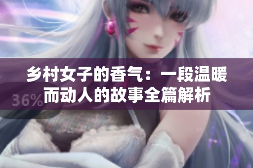乡村女子的香气：一段温暖而动人的故事全篇解析