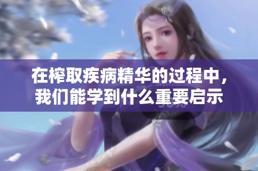 在榨取疾病精华的过程中，我们能学到什么重要启示