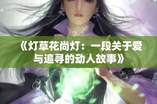 《灯草花尚灯：一段关于爱与追寻的动人故事》