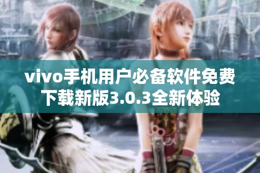vivo手机用户必备软件免费下载新版3.0.3全新体验